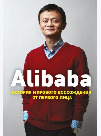 Alibaba. История мирового восхождения