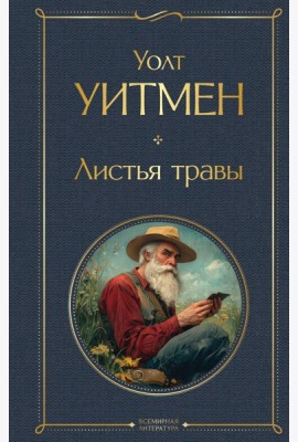 Листья травы