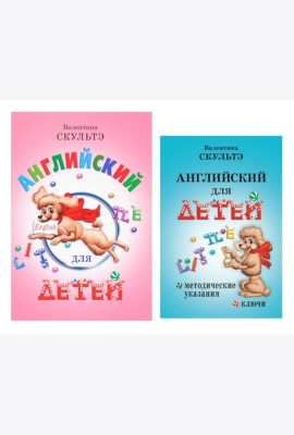 Английский для детей. Методические указания и ключи (комплект из 2-х книг)
