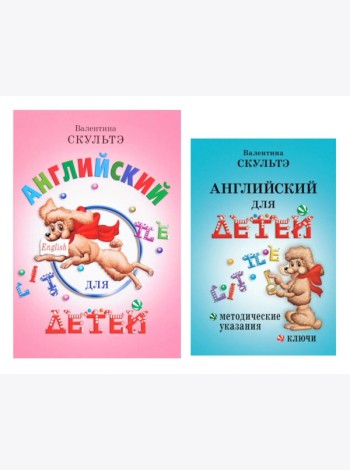 Английский для детей. Методические указания и ключи (комплект из 2-х книг)