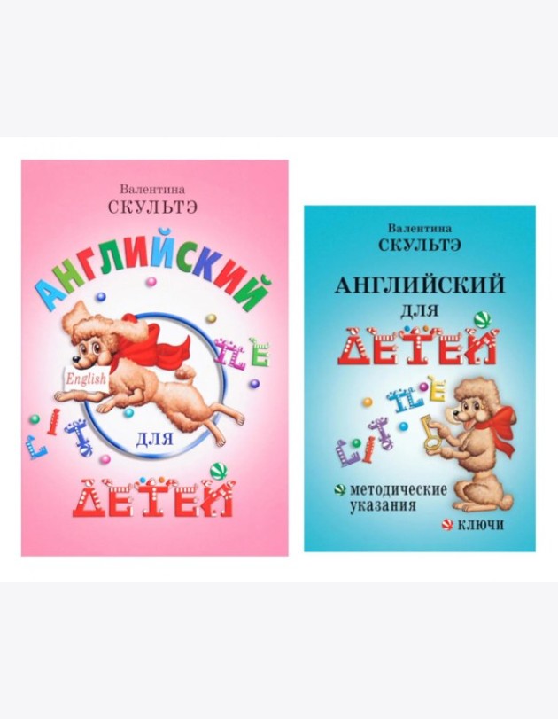 Английский для детей. Методические указания и ключи (комплект из 2-х книг)