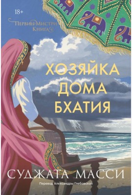 Хозяйка дома Бхатия. Книга 4