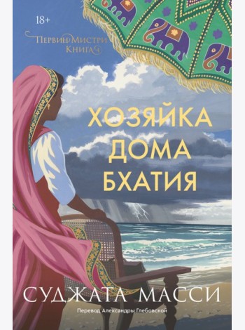 Хозяйка дома Бхатия. Книга 4