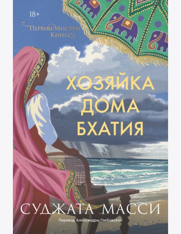 Хозяйка дома Бхатия. Книга 4