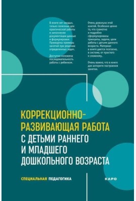 Коррекционно-развивающая работа с детьми раннего и младшего дошкольного возраста