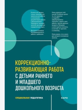 Коррекционно-развивающая работа с детьми раннего и младшего дошкольного возраста