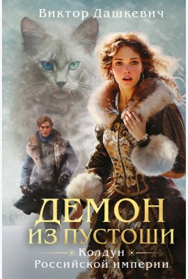 Демон из пустоши. Колдун Российской империи (формат клатчбук)