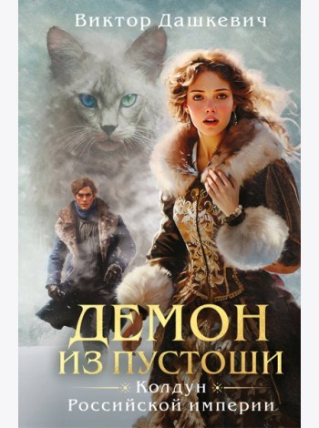 Демон из пустоши. Колдун Российской империи (формат клатчбук)