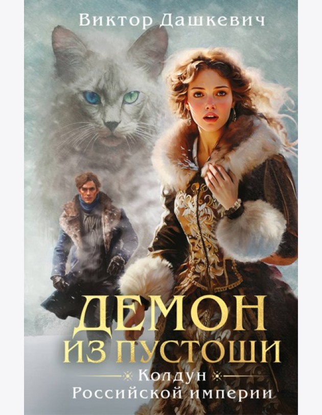 Демон из пустоши. Колдун Российской империи (формат клатчбук)