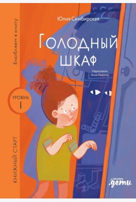 Голодный шкаф. Уровень 1