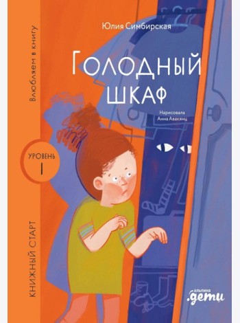Голодный шкаф. Уровень 1