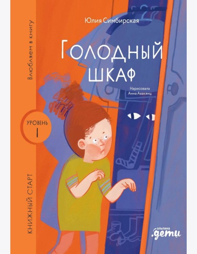 Голодный шкаф. Уровень 1