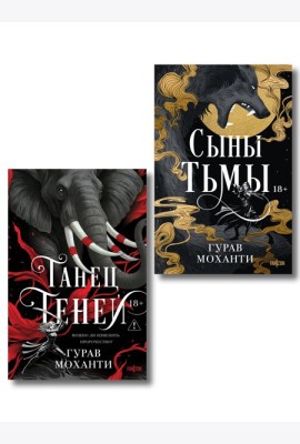 Комплект из 2-х книг (Сыны Тьмы + Танец теней)