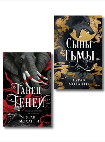 Комплект из 2-х книг (Сыны Тьмы + Танец теней)