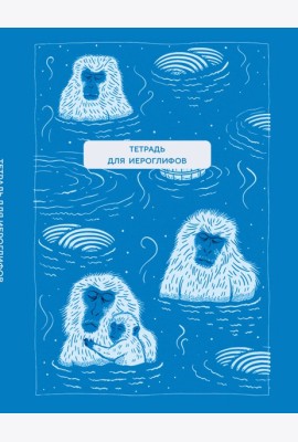 Тетрадь для иероглифов (Обезьяны в горячем источнике)