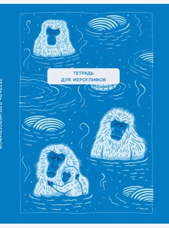Тетрадь для иероглифов (Обезьяны в горячем источнике)