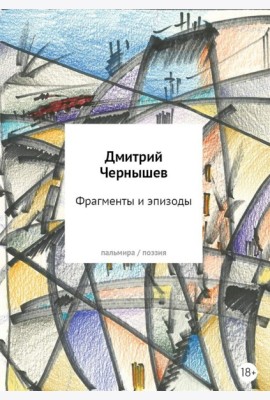 Фрагменты и эпизоды. Избранная лирика