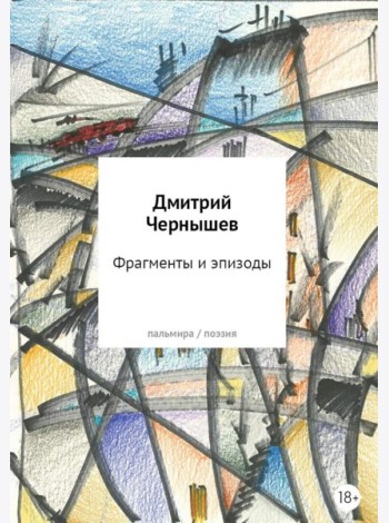 Фрагменты и эпизоды. Избранная лирика