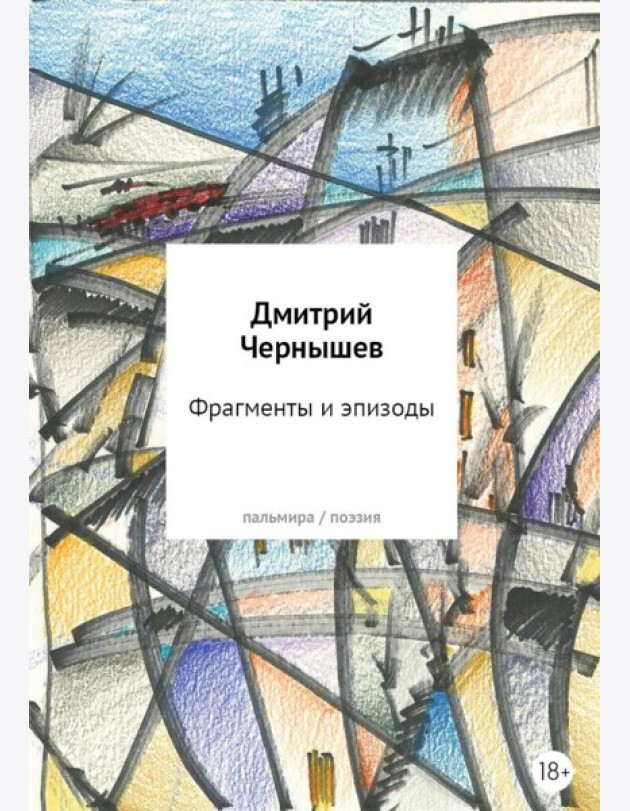 Фрагменты и эпизоды. Избранная лирика