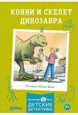 Конни и скелет динозавра