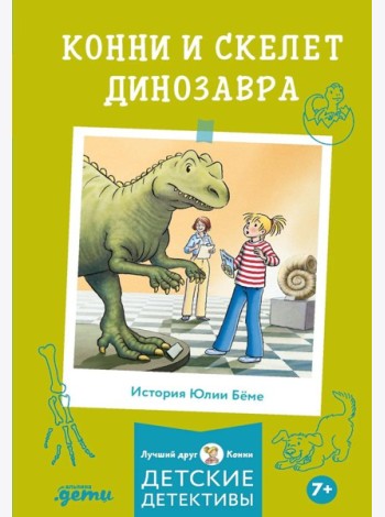 Конни и скелет динозавра