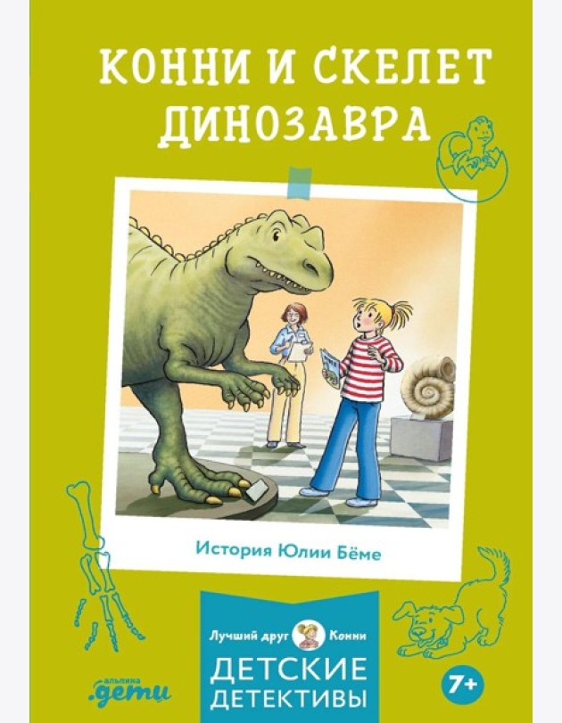Конни и скелет динозавра