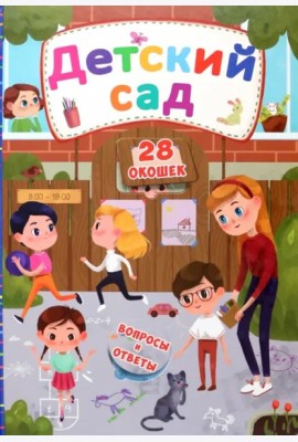 Детский сад. Книжка с секретными окошками.