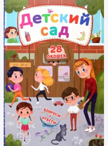 Детский сад. Книжка с секретными окошками.