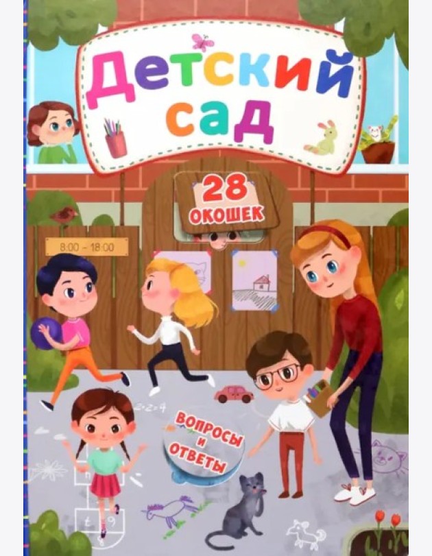 Детский сад. Книжка с секретными окошками.