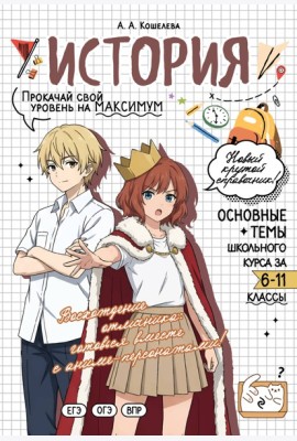 История: прокачай свой уровень на максимум