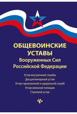 Общевоинские уставы Вооруженных Сил РФ