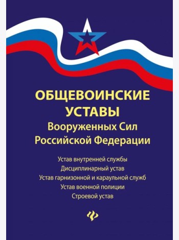 Общевоинские уставы Вооруженных Сил РФ