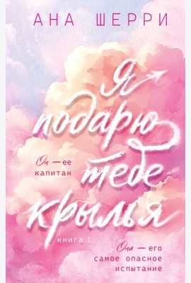 Я подарю тебе крылья. Книга 1