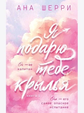 Я подарю тебе крылья. Книга 1