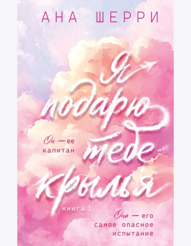 Я подарю тебе крылья. Книга 1