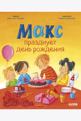 Макс празднует день рождения