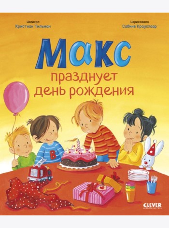 Макс празднует день рождения
