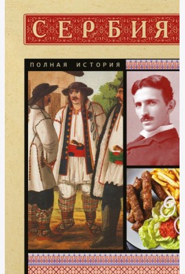Сербия. Полная история