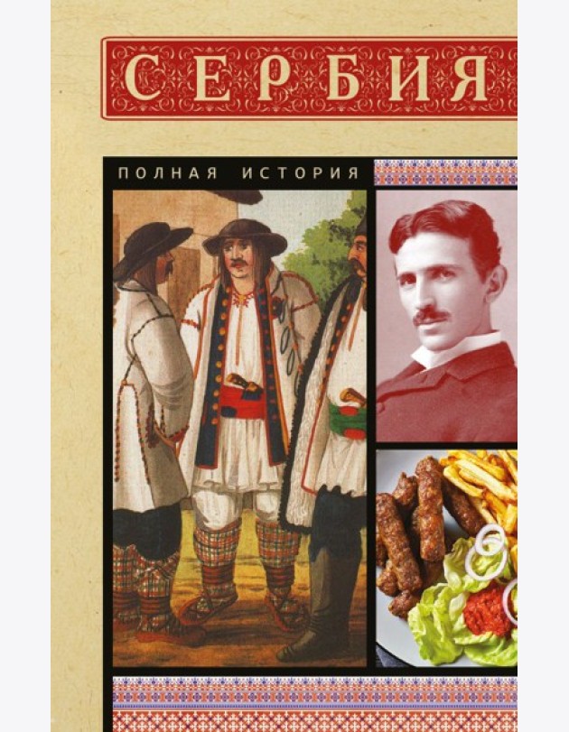Сербия. Полная история