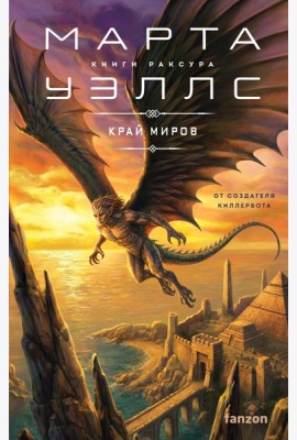 Край миров