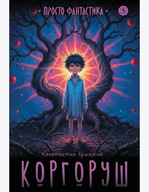 Коргоруш: фантастическая повесть