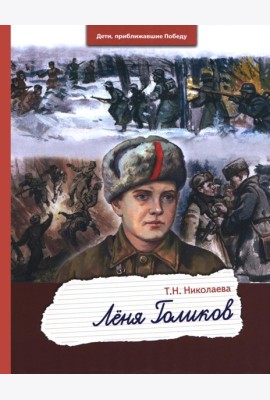 Леня Голиков