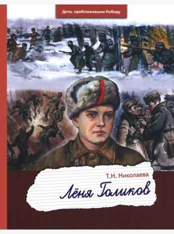 Леня Голиков