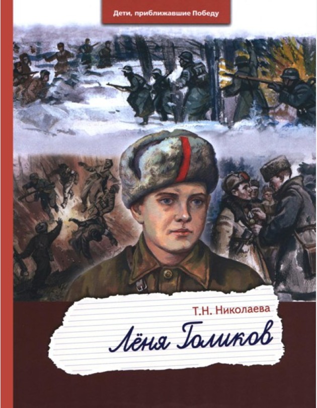 Леня Голиков