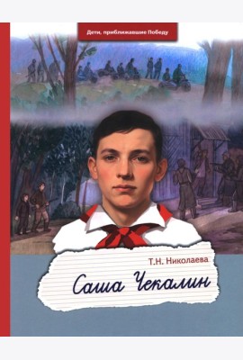 Саша Чекалин