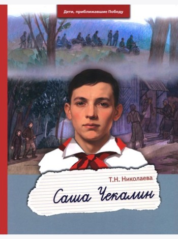 Саша Чекалин