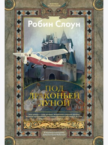 Под драконьей луной