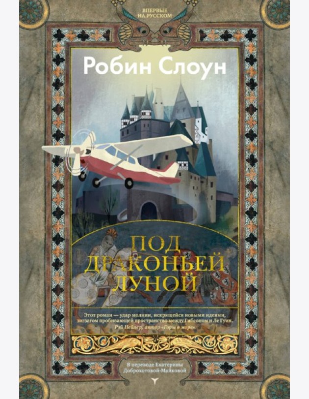 Под драконьей луной