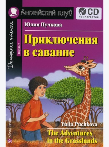 Домашнее чтение. Приключения в саванне. +CD МР3 (на англ.яз. Beginner)