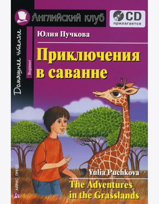 Домашнее чтение. Приключения в саванне. +CD МР3 (на англ.яз. Beginner)